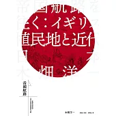 帝國航路：從幕末到帝國，日本走向世界的開化之路 (電子書)