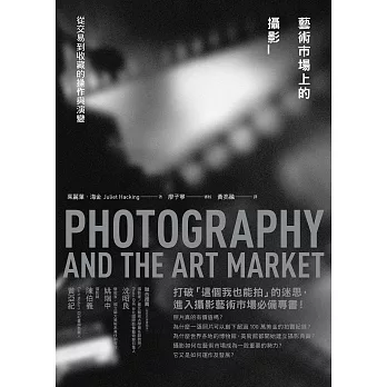 藝術市場上的攝影──從交易到收藏的操作與演變 (電子書)