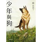 少年與狗【2020直木賞得獎作品】 (電子書)