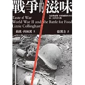 戰爭的滋味：為食物而戰，重整國際秩序的第二次世界大戰 (電子書)