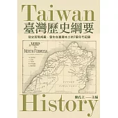 臺灣歷史綱要：從史前到戒嚴，發生在台灣本土的7個年代記錄 (電子書)