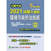 公職考試2021試題大補帖【環境污染防治技術】(103~109年試題)(申論題型) (電子書)