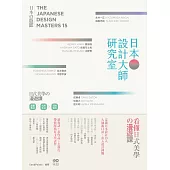 日本設計大師研究室：定義當下の15人，讀專訪+看作品+去旅行，看懂日式美學的漫遊課 (電子書)