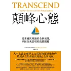 顛峰心態:需求層次理論的全新演繹,掌握自我實現的致勝關鍵 (電子書)