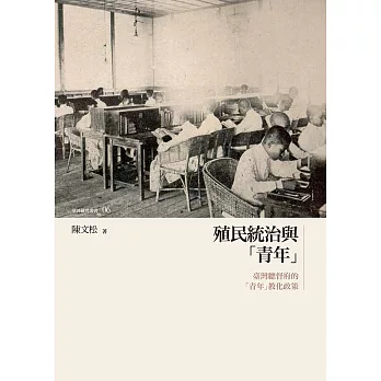 殖民統治與「青年」──臺灣總督府的「青年」教化政策 (電子書)