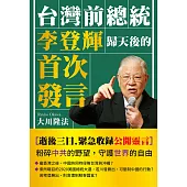 台灣前總統李登輝歸天後的首次發言 (電子書)