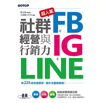 超人氣FB+IG+LINE社群經營與行銷力：用225招快速聚粉，飆升流量變業績！ (電子書)