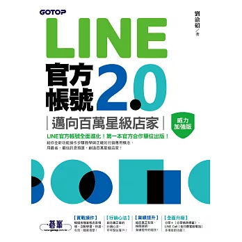 LINE官方帳號2.0｜邁向百萬星級店家（威力加強版） (電子書)