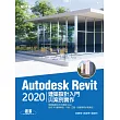 Autodesk Revit 2020建築設計入門與案例實作 (電子書)
