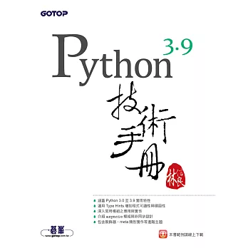 Python 3.9技術手冊 (電子書)