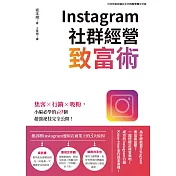 Instagram社群經營致富術：集客X行銷X吸粉，小編必學的69個超強祕技完全公開！ (電子書)