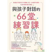 與孩子對話的66堂練習課：掌握孩子需求的7大關鍵心理×66個例句解析，打造快樂的親子關係 (電子書)