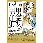 (限)日本史中的男男情愛：外遇糾葛、PLAY招數、春畫…腐味飄揚的男色盛世 (電子書)