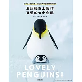 用超輕黏土製作可愛的大小企鵝：捏一捏、搓一搓，讓企鵝大軍包圍你的房間! (電子書)