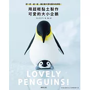 用超輕黏土製作可愛的大小企鵝：捏一捏、搓一搓，讓企鵝大軍包圍你的房間！ (電子書)