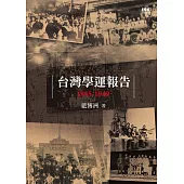 台灣學運報告1945-1949 (電子書)