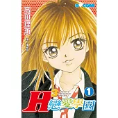 H3戀愛學園(全5冊) (電子書)