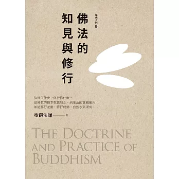 佛法的知見與修行 =  The doctrine and practice of buddhism /