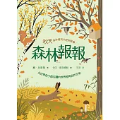 森林報報：秋天，森林裡有什麼新鮮事!(全世界孩子都在讀的世界經典自然文學) (電子書)