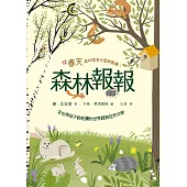 森林報報：春天，森林裡有什麼新鮮事!(全世界孩子都在讀的世界經典自然文學) (電子書)