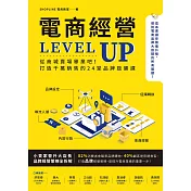 電商經營LEVEL UP：從商城賣場畢業吧！打造千萬銷售的24堂品牌致勝課 (電子書)