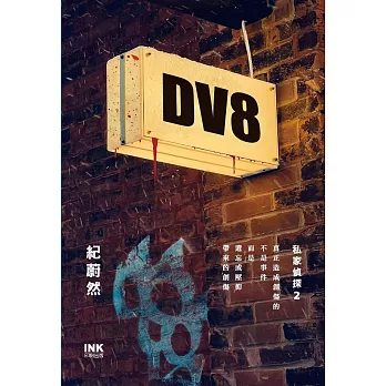 DV8：私家偵探2 (電子書)