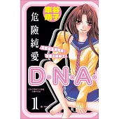 危險純愛D.N.A(全3冊) (電子書)