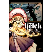 勇者赫魯庫-Helck-(全12冊) (電子書)