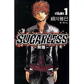 SUGARLESS-無糖(全18冊) (電子書)