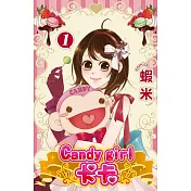 Candy girl KaKa(全3冊) (電子書)