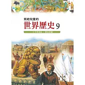 寫給兒童的世界歷史9——十字軍東征.蒙古帝國 (電子書)