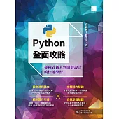 Python全面攻略：從程式新人到開發設計的快速學習 (電子書)