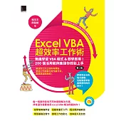 Excel VBA超效率工作術：無痛學習VBA程式&即學即用!200個活用範例集讓你輕鬆上手(第二版) (電子書)