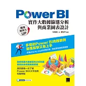 Power BI實作大數據篩選分析與商業圖表設計 (電子書)