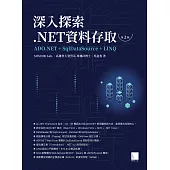 深入探索 .NET資料存取：ADO.NET + SqlDataSource + LINQ(第二版) (電子書)