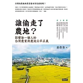 誰偷走了農地?：影響每一個人的台灣農業與農地公平正義 (電子書)