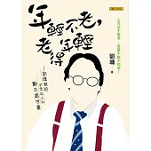 年輕不老，老得年輕：劉墉寫給中老年人的勵志處世書 (電子書)