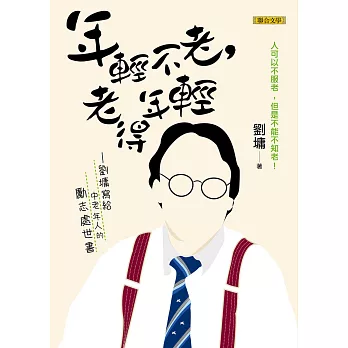年輕不老，老得年輕：劉墉寫給中老年人的勵志處世書 (電子書)