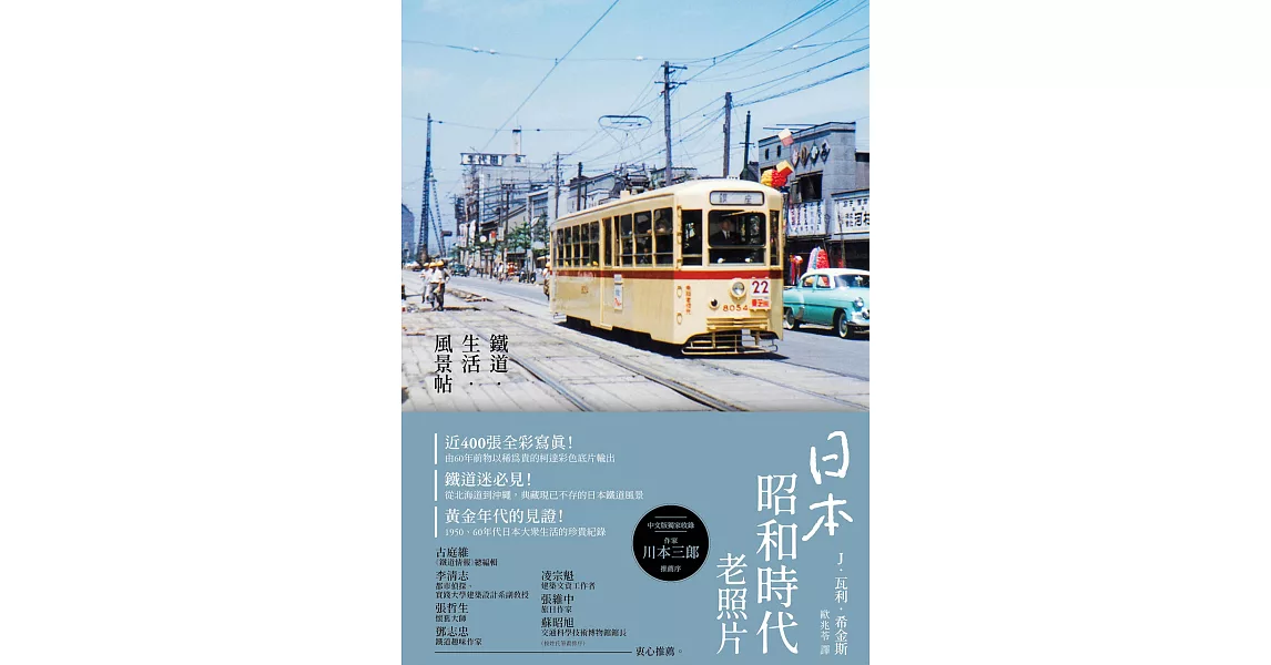 日本昭和時代老照片：鐵道‧生活‧風景帖 (電子書) | 拾書所