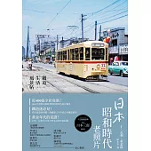 日本昭和時代老照片：鐵道‧生活‧風景帖 (電子書)