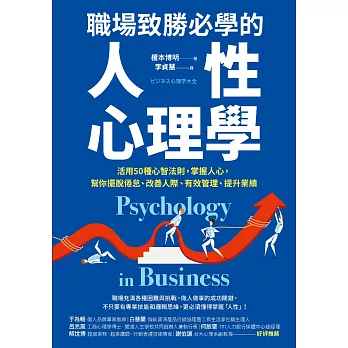 職場致勝必學的人性心理學：活用50種心智法則，掌握人心，幫你擺脫倦怠、改善人際、有效管理、提升業績 (電子書)