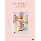 訂製韓國咖啡店的人氣甜點 (電子書)