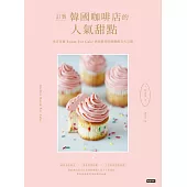 訂製韓國咖啡店的人氣甜點 (電子書)
