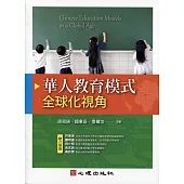 華人教育模式：全球化視角 (電子書)
