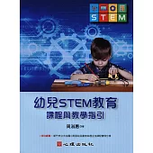 幼兒STEM教育：課程與教學指引 (電子書)