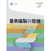 量表編製與發展：Rasch測量模型的應用 (電子書)