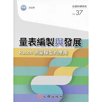 量表編製與發展：Rasch測量模型的應用 (電子書)