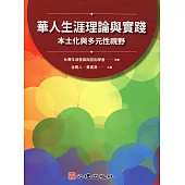 華人生涯理論與實踐：本土化與多元性視野 (電子書)
