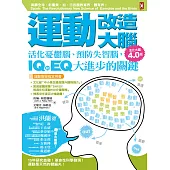 運動改造大腦：活化憂鬱腦、預防失智腦，IQ和EQ大進步的關鍵(運動教學指定用書)【活化大腦4.0版】 (電子書)
