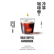 冷萃咖啡學：用時間換取水滴、冰滴、冰釀的甘醇風味 (電子書)
